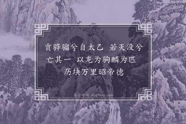 胡应麟《太乙歌》