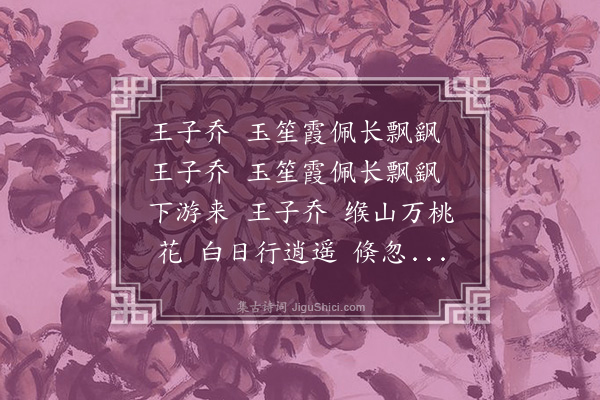 胡应麟《琴操十一首·其十一·王子乔》