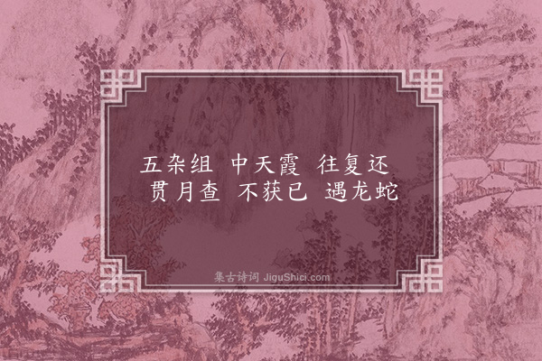 胡应麟《五杂组诗二首·其一》