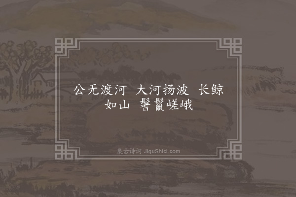 胡应麟《公无渡河三首·其一》