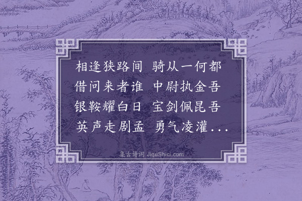 胡应麟《相逢行》