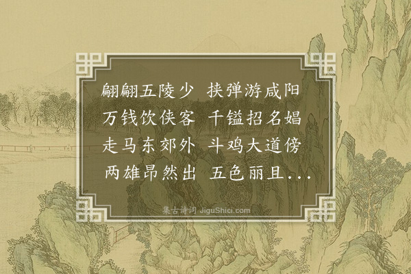 胡应麟《斗鸡曲》