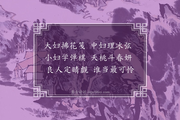 胡应麟《三妇艳二首·其一》