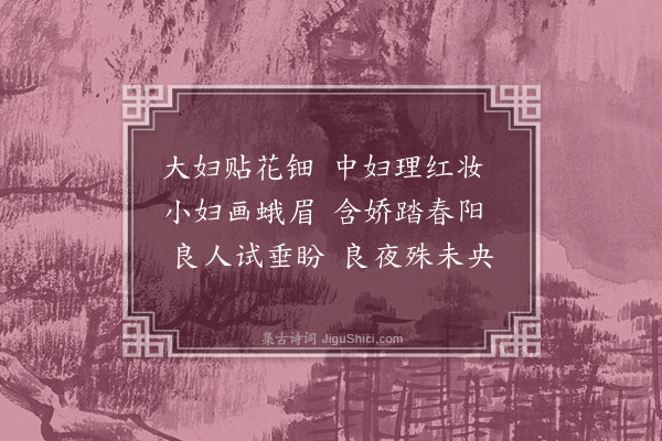 胡应麟《三妇艳二首·其二》