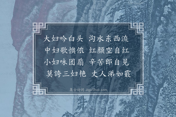 胡应麟《反三妇艳二首·其一》