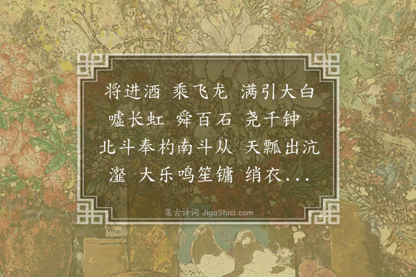 胡应麟《将进酒》