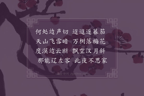 胡应麟《梅花落》