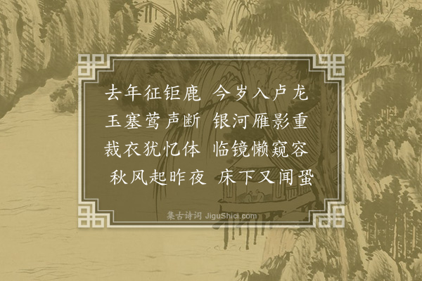 胡应麟《征妇怨》