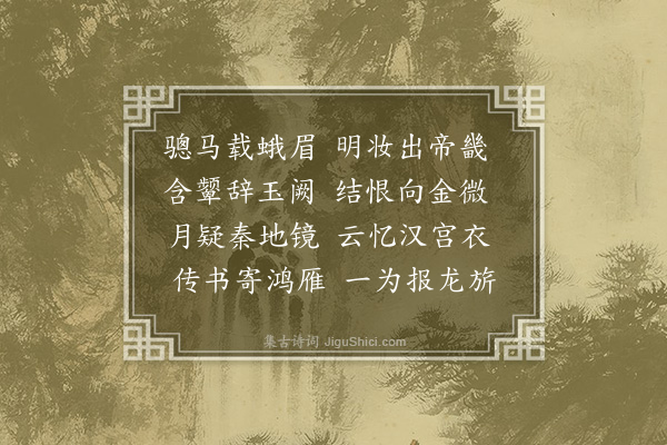 胡应麟《明妃曲》