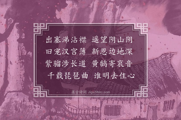 胡应麟《后明妃曲》