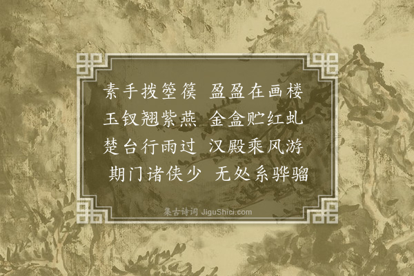 胡应麟《董娇娆》