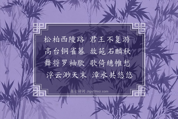 胡应麟《铜雀伎》