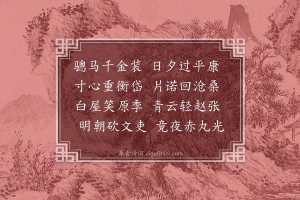 胡应麟《骢马驱》