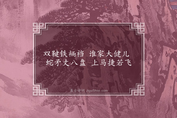 胡应麟《企喻歌四首·其一》