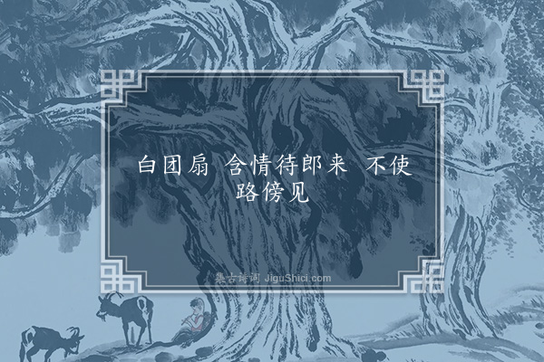 胡应麟《白团扇二首·其一》