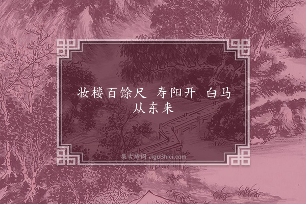 胡应麟《寿阳乐》