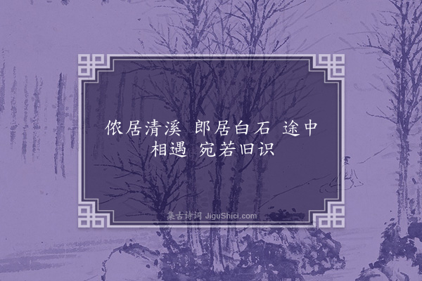 胡应麟《白石郎》