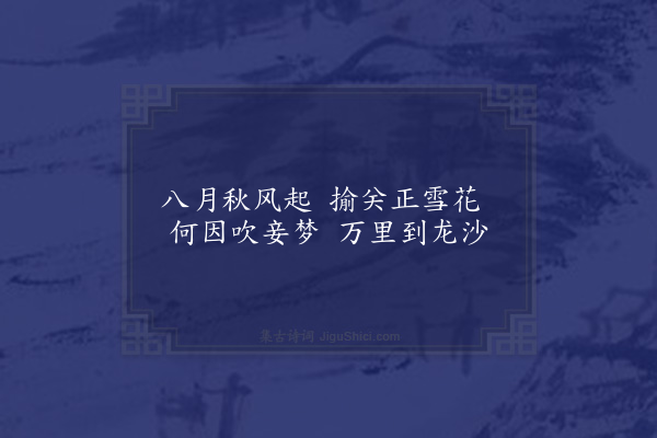 胡应麟《秋闺曲二首·其一》