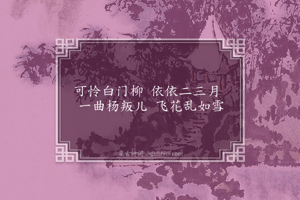 胡应麟《杨叛儿》