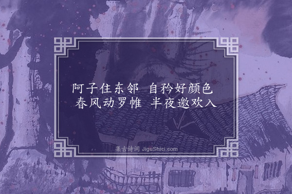 胡应麟《阿子歌》