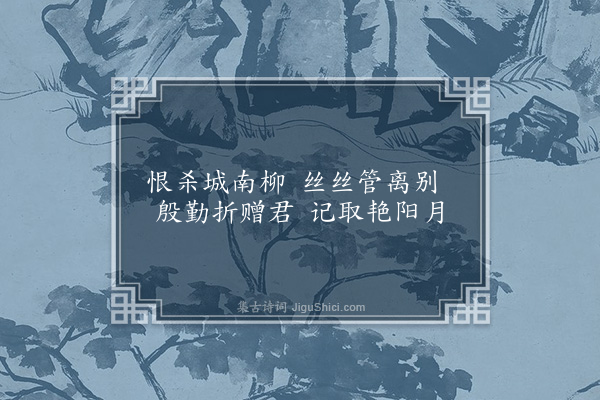 胡应麟《折杨柳》