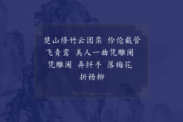 胡应麟《龙笛曲》