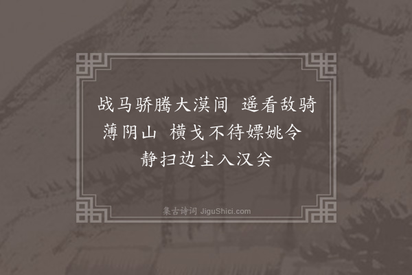 胡应麟《塞上曲八首·其七》