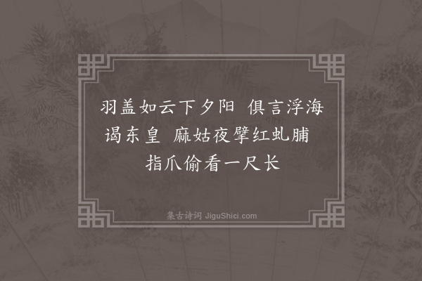 胡应麟《游仙词十首·其五》