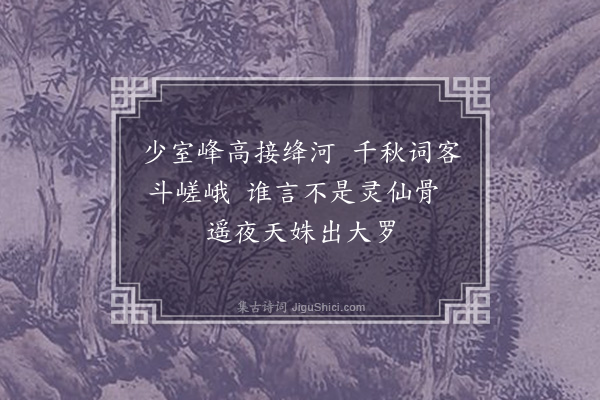 胡应麟《游仙词十首·其九》