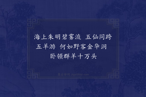 胡应麟《游仙词十首·其十》