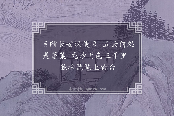胡应麟《明妃曲》