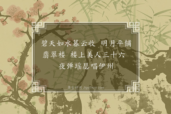 胡应麟《伊州曲》