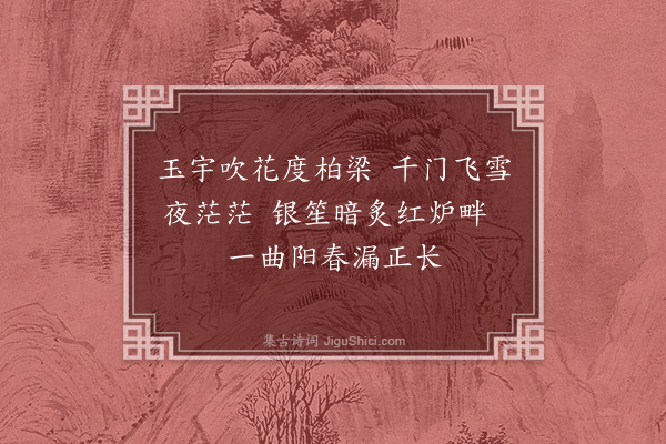 胡应麟《燕京四时词四首·其四》