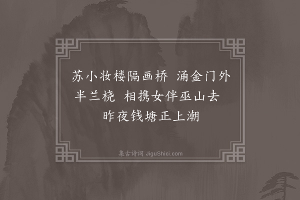 胡应麟《青楼曲八首·其五》