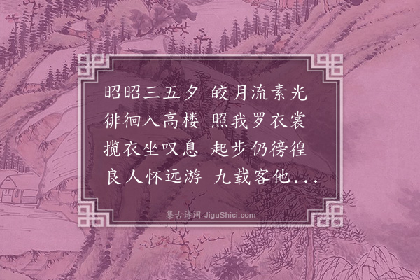 胡应麟《拟古二十首·其十六》