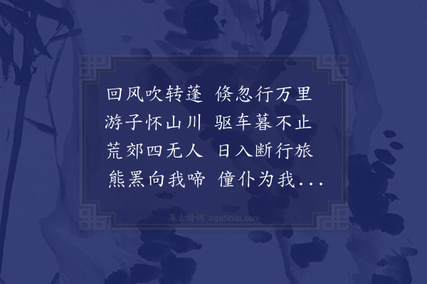 胡应麟《又拟古八首·其七》