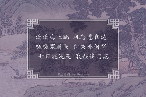 胡应麟《寓怀三韵七首·其一》