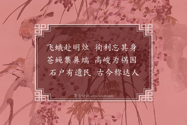 胡应麟《寓怀三韵七首·其五》