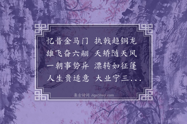 胡应麟《题蔡稚含适适轩二首·其二》