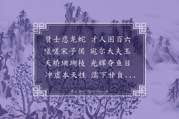 胡应麟《挽宋西宁忠父》