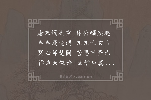 胡应麟《二怀诗·其二·其二·禅月大师贯休》