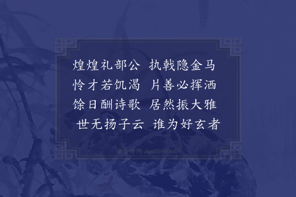 胡应麟《采邑三贤诗·其三·吴礼部正传》
