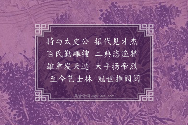 胡应麟《读国初四君遗集·其一·宋学士景濂》