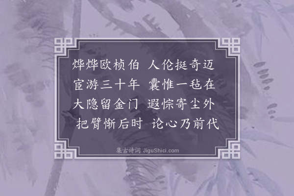 胡应麟《存没篇四首·其三·欧博士桢伯》