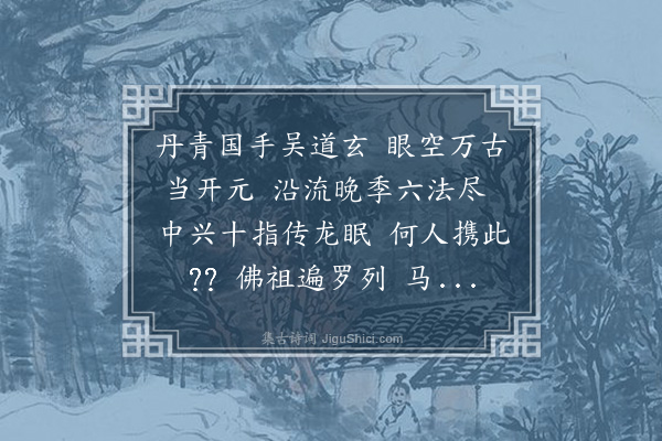 胡应麟《题李龙眠二十七祖图歌》