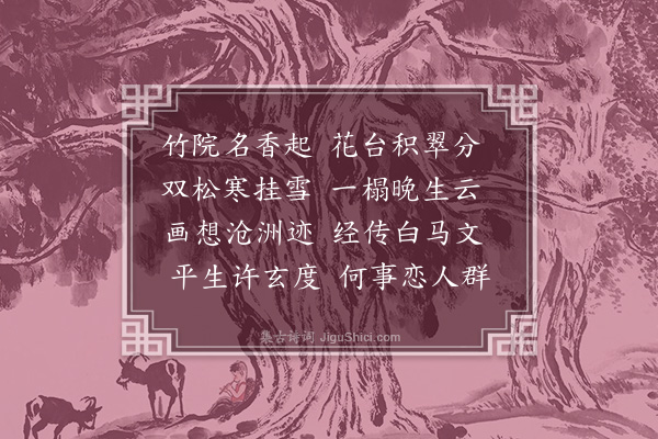 胡应麟《丘谦之招游崇善寺分得云字》