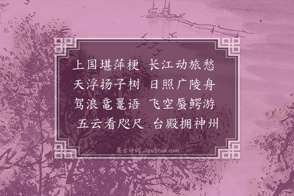 胡应麟《渡江望金陵宫阙四首·其二》