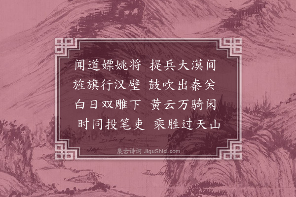 胡应麟《寄戚总戎》