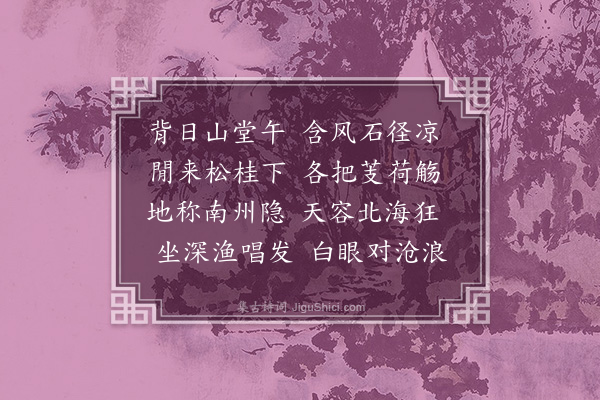 胡应麟《夏日同诸子宴郭鸿胪池亭分韵得凉字》