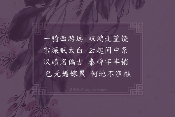 胡应麟《送李逸人西游》